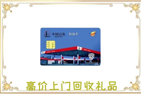 佳木斯市附近回收加油卡